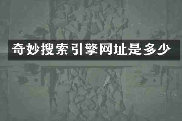 奇妙搜索引擎网址是多少