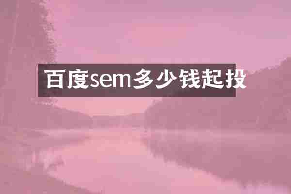百度sem多少钱起投