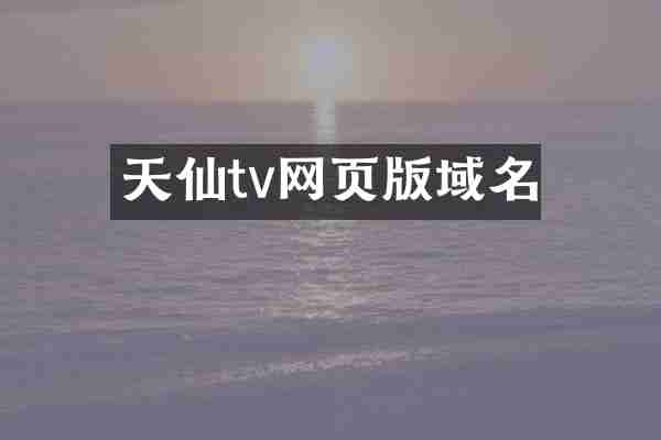 天仙tv网页版域名