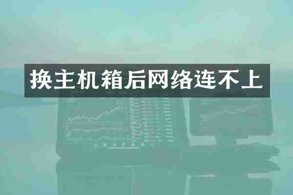 换主机箱后网络连不上