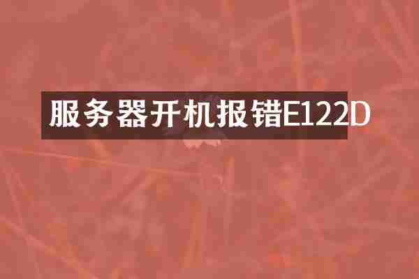 服务器开机报错E122D
