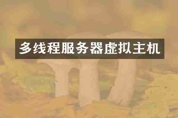 多线程服务器虚拟主机