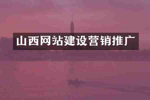 山西网站建设营销推广