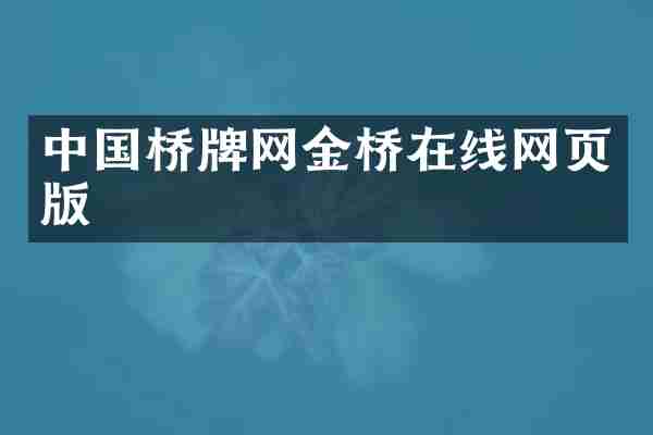 中国桥牌网金桥在线网页版