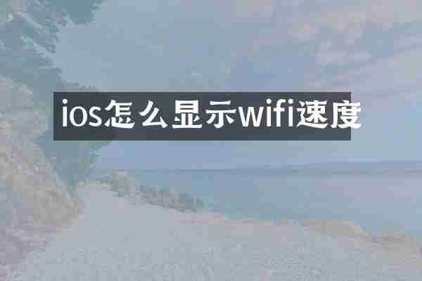 ios怎么显示wifi速度