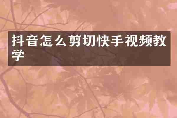 抖音怎么剪切快手视频教学