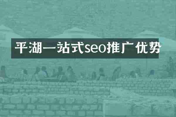 平湖一站式seo推广优势