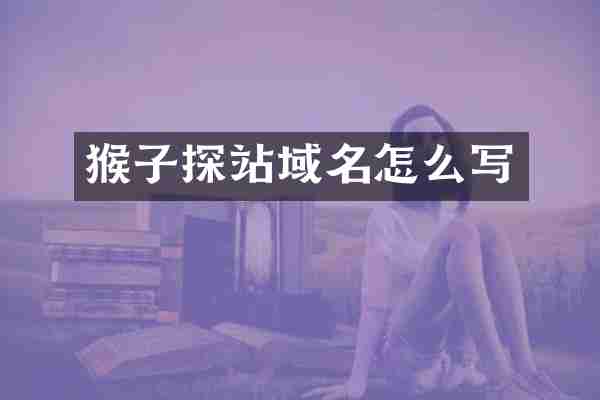 猴子探站域名怎么写