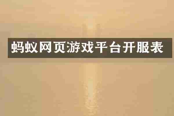 蚂蚁网页游戏平台开服表