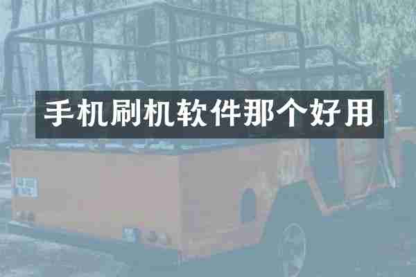 手机刷机软件那个好用