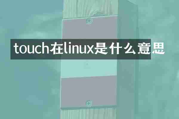 touch在linux是什么意思