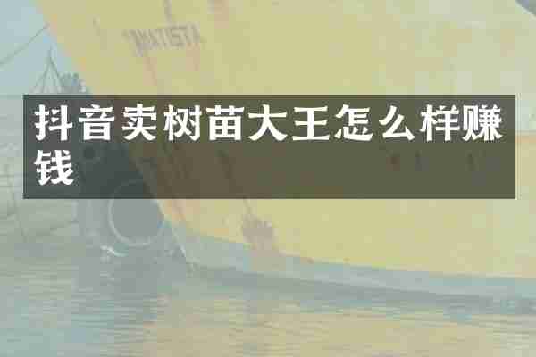 抖音卖树苗大王怎么样赚钱
