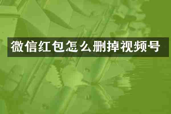微信红包怎么删掉视频号