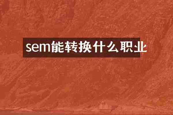 sem能转换什么职业