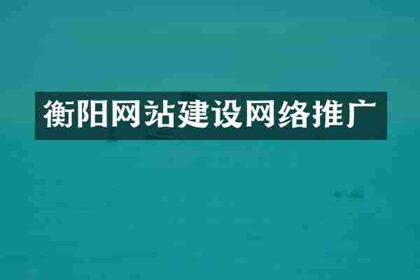 衡阳网站建设网络推广