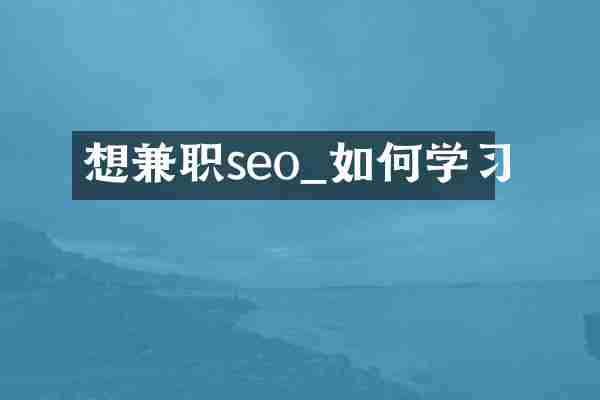 想兼职seo_如何学习
