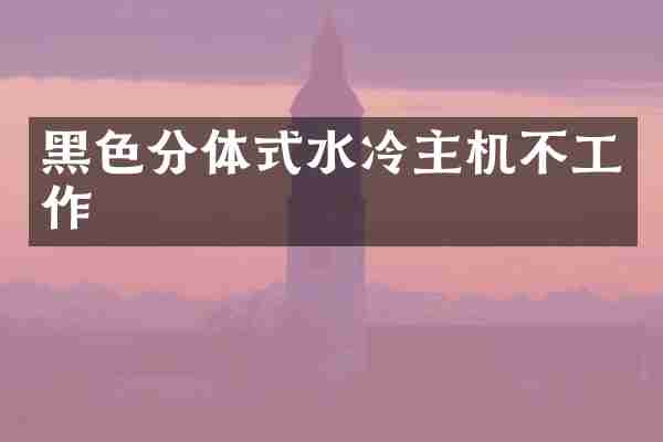 黑色分体式水冷主机不工作
