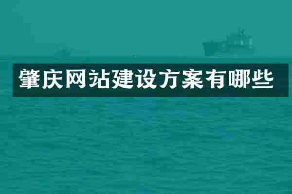 肇庆网站建设方案有哪些
