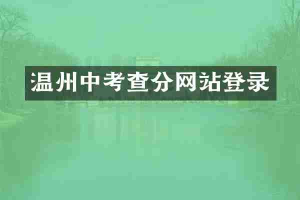 温州中考查分网站登录
