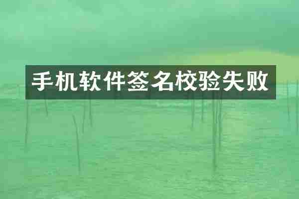 手机软件签名校验失败