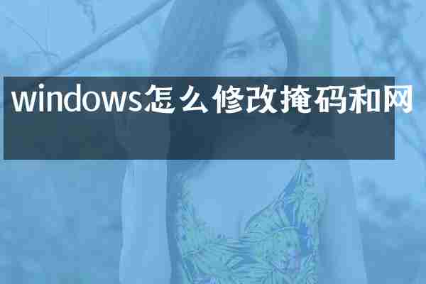 windows怎么修改掩码和网关
