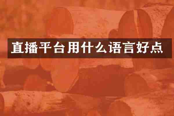 直播平台用什么语言好点