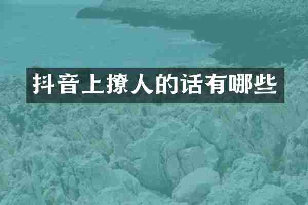 抖音上撩人的话有哪些