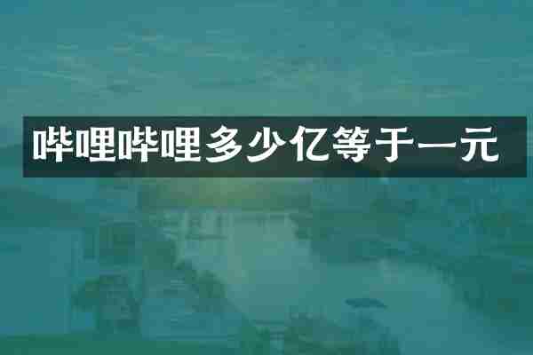 哔哩哔哩多少亿等于一元