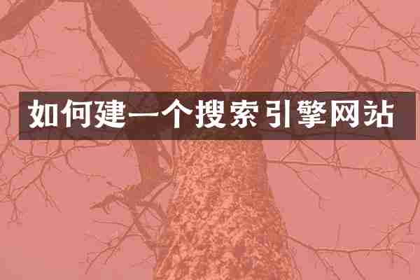 如何建一个搜索引擎网站