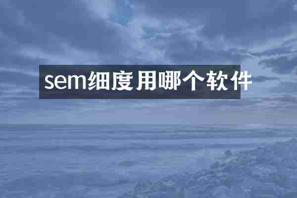 sem细度用哪个软件