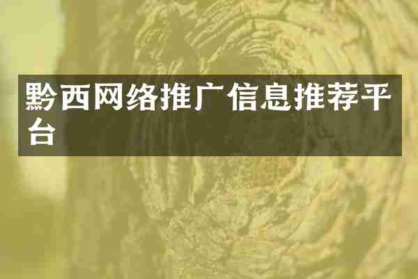 黔西网络推广信息推荐平台