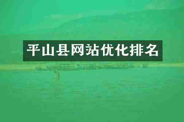 平山县网站优化排名