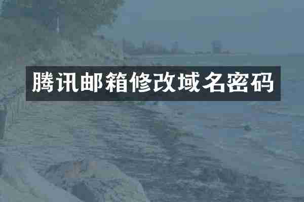 腾讯邮箱修改域名密码