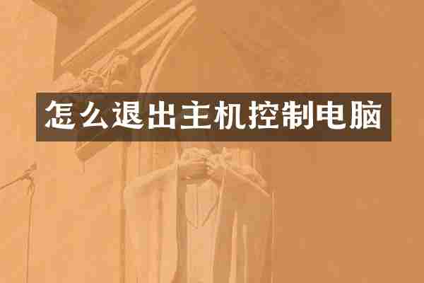 怎么退出主机控制电脑
