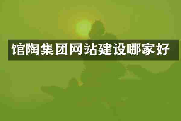 馆陶集团网站建设哪家好