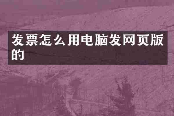 发票怎么用电脑发网页版的