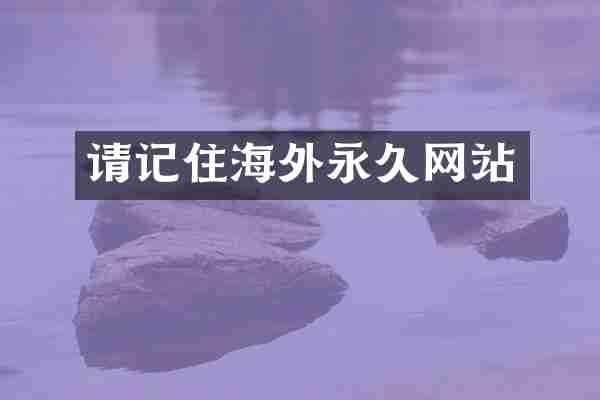 请记住海外永久网站