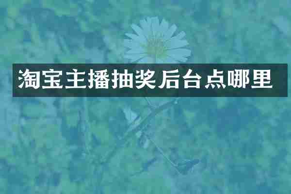 淘宝主播抽奖后台点哪里