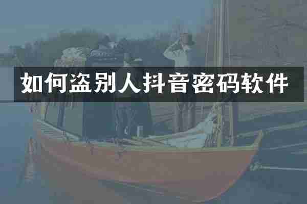 如何盗别人抖音密码软件