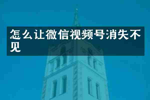 怎么让微信视频号消失不见