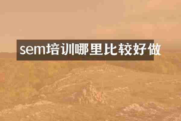 sem培训哪里比较好做