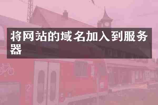 将网站的域名加入到服务器
