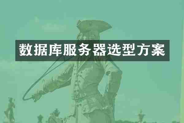 数据库服务器选型方案