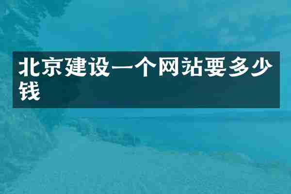 北京建设一个网站要多少钱