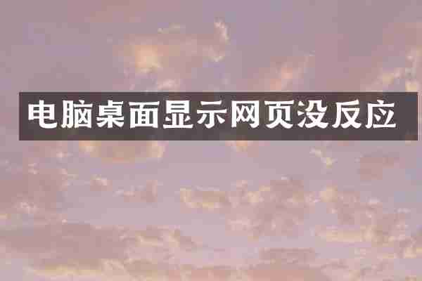 电脑桌面显示网页没反应