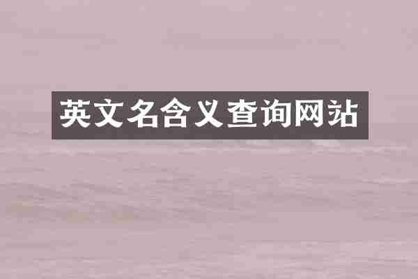 英文名含义查询网站