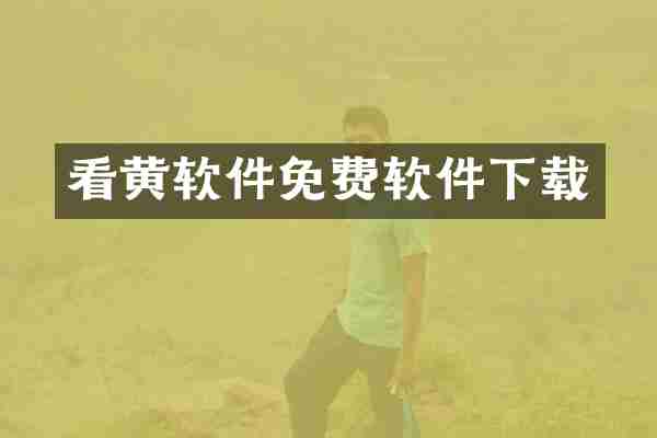 看黄软件免费软件下载