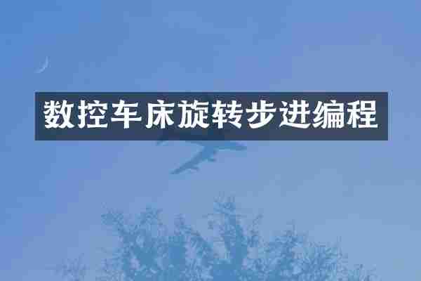 数控车床旋转步进编程