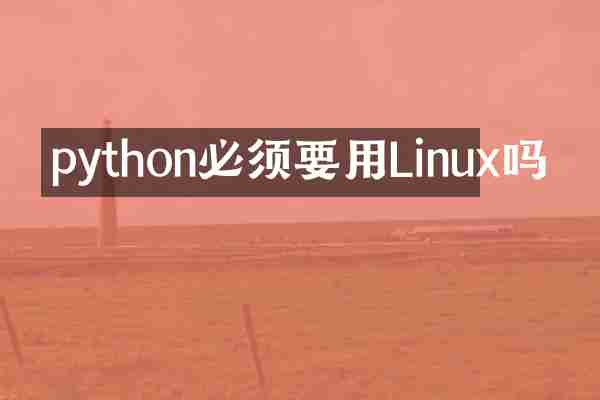 python必须要用Linux吗