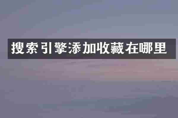 搜索引擎添加收藏在哪里
